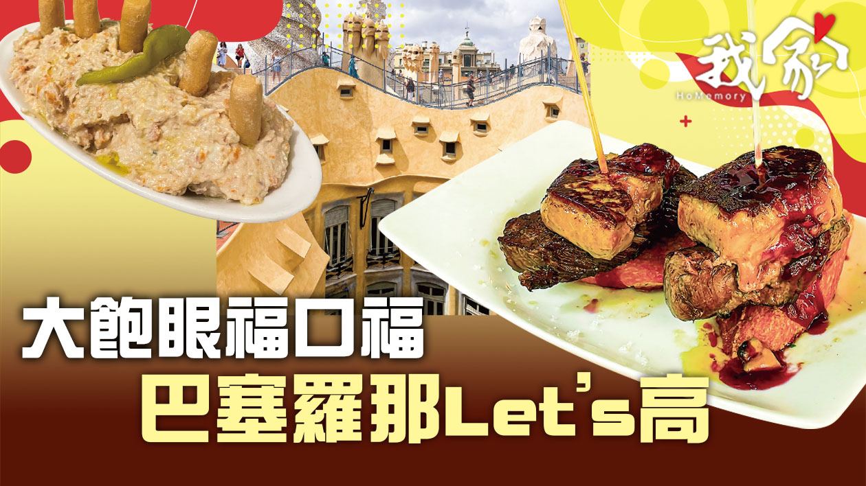 大飽眼福口福  巴塞羅那Let’s高